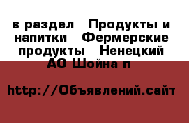  в раздел : Продукты и напитки » Фермерские продукты . Ненецкий АО,Шойна п.